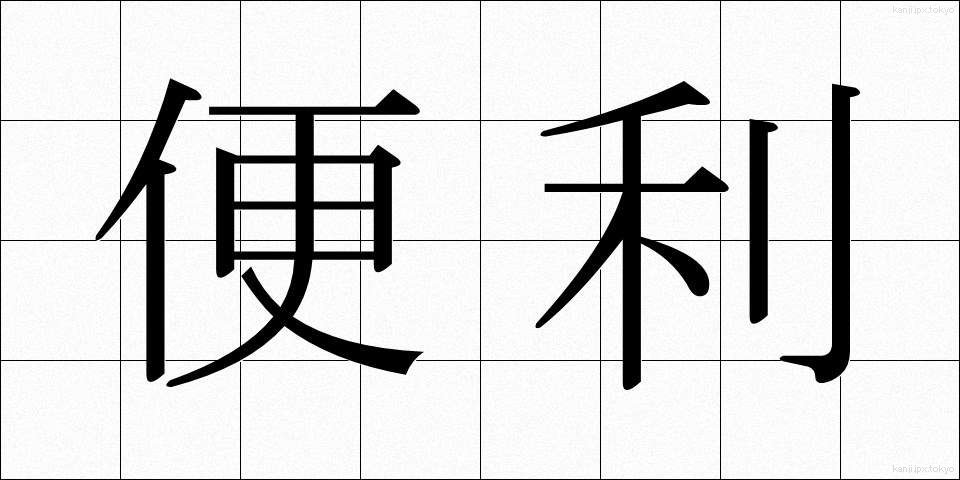 便利 (べんり)