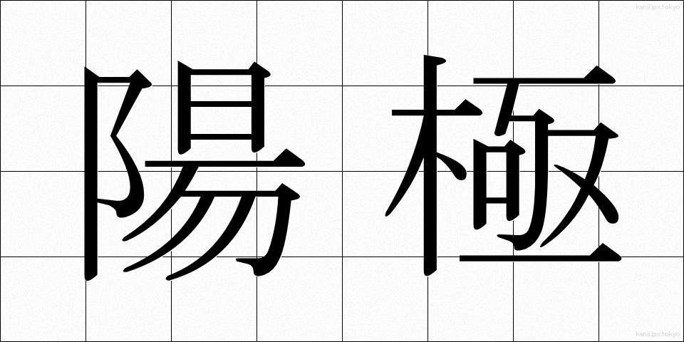 陽極 (ようきょく)