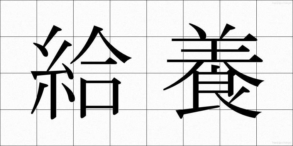 給養 (きゅうよう)