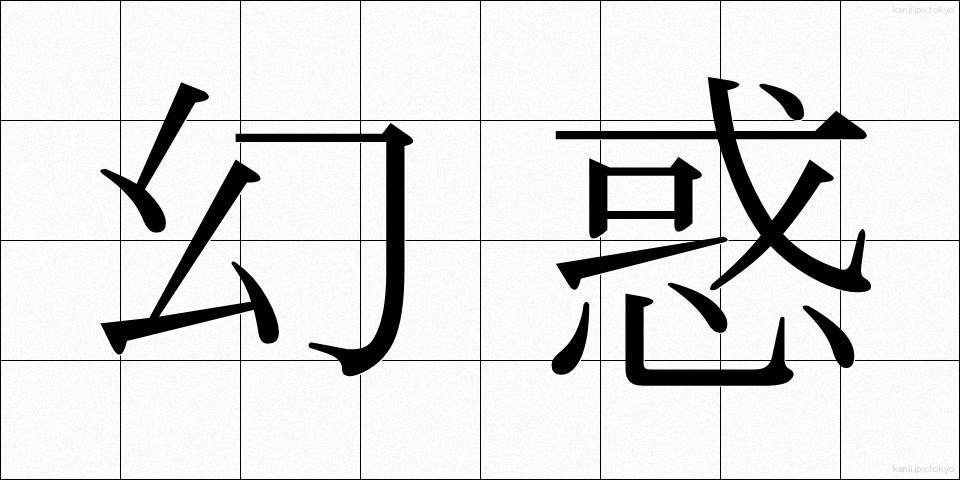 幻惑 (げんわく)