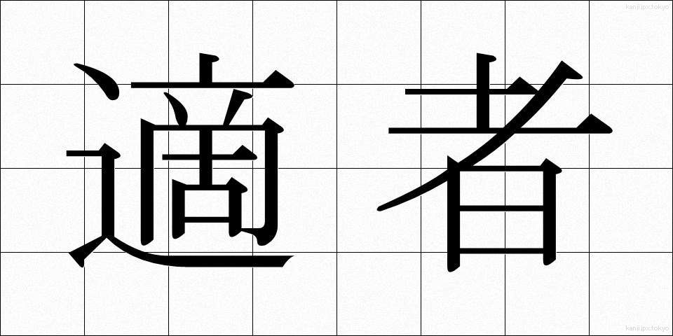 適者 (てきしゃ)