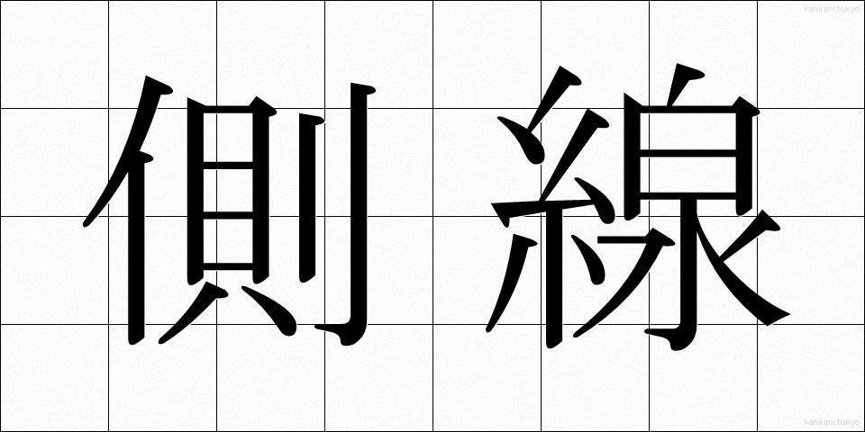 側線 (そくせん)