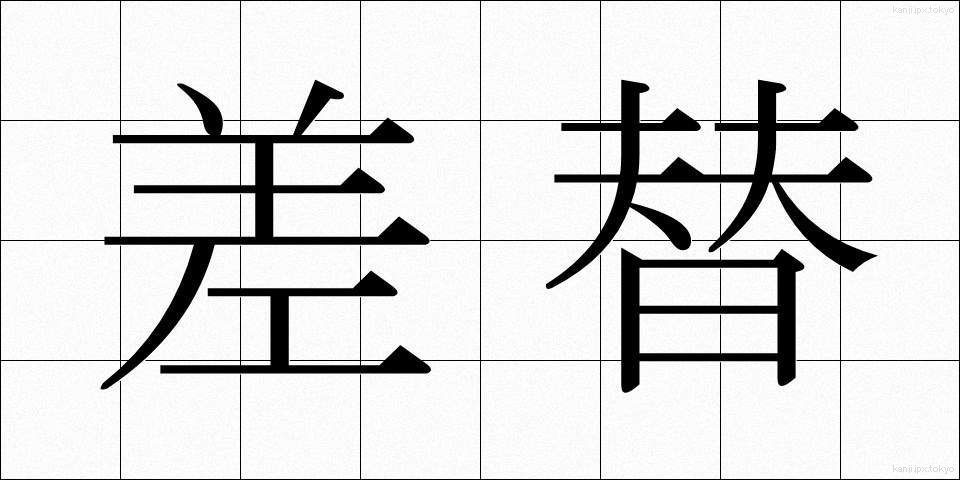 差替 (さしかえ)