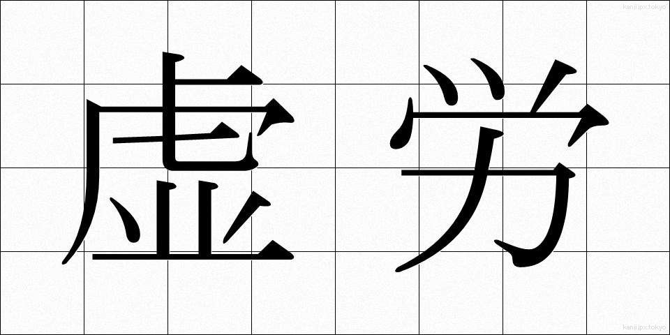虚労 (きょろう)