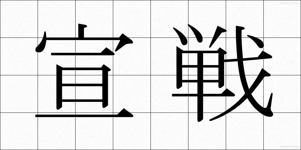 宣戦 (せんせん)