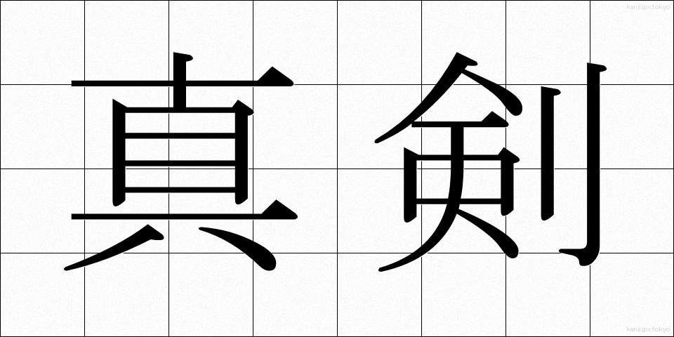 真剣 (しんけん)