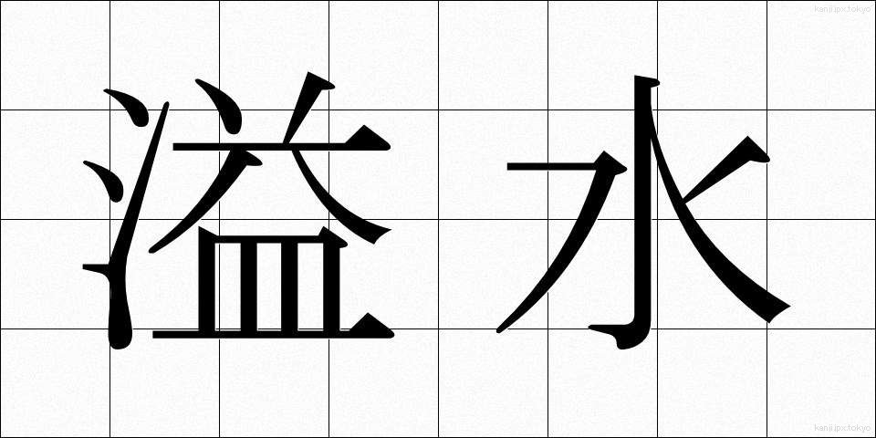 溢水 (いっすい)