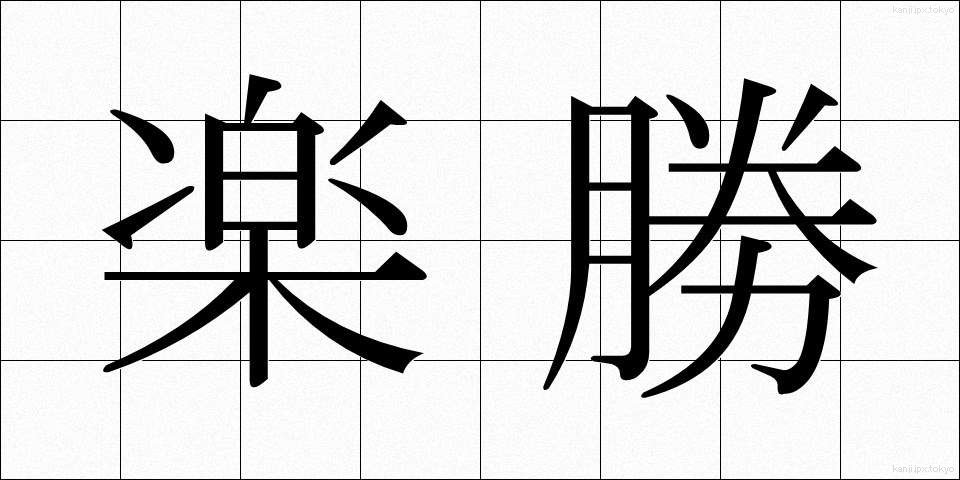楽勝 (らくしょう)