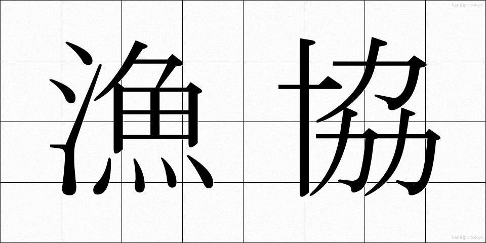 漁協 (ぎょきょう)