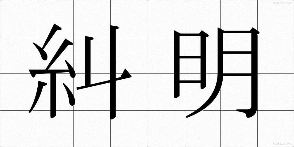 糾明 (きゅうめい)