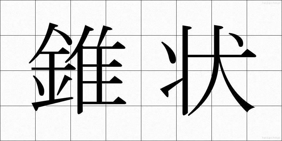 錐状 (すいじょう)