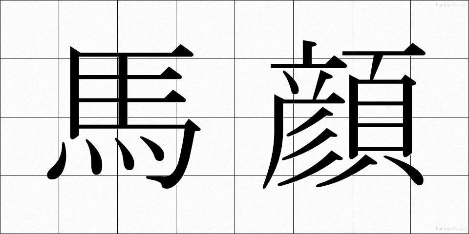 馬顔 (うまがお)