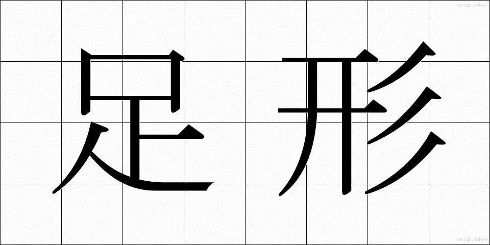 足形 (あしがた)