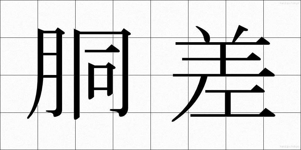 胴差 (どうさし)