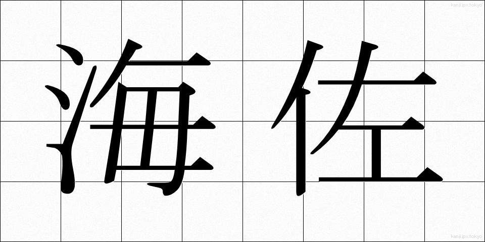海佐 (かいさ)