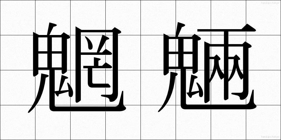 魍魎 (もうりょう)
