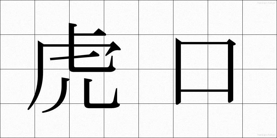 虎口 (ここう)