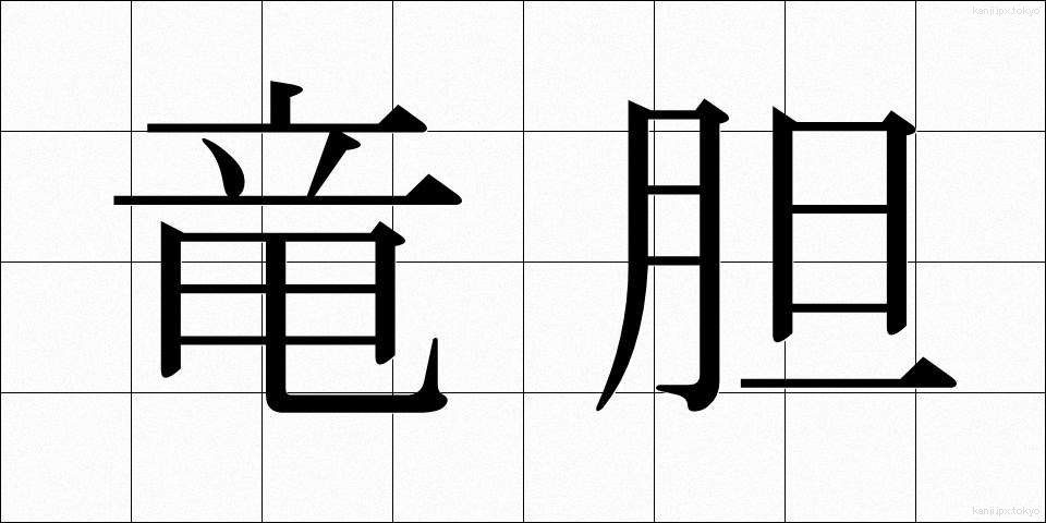 竜胆 (りんどう)