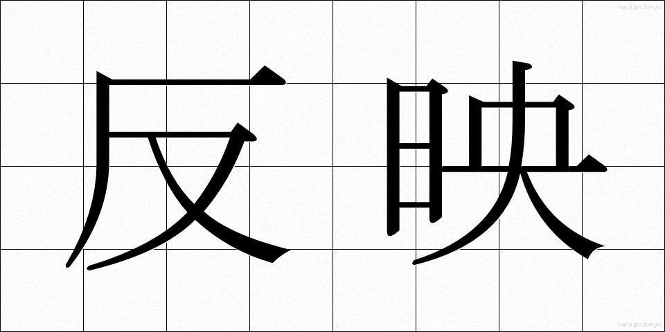 反映 (はんえい)