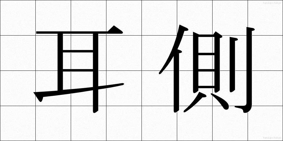 耳側 (みみがわ)