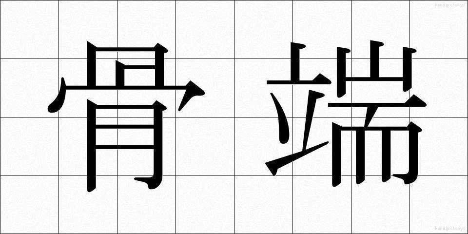 骨端 (こったん)
