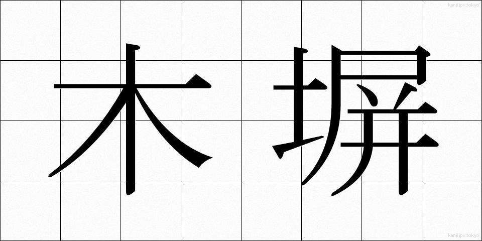 木塀 (もくへい)