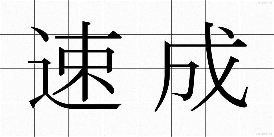 速成 (そくせい)