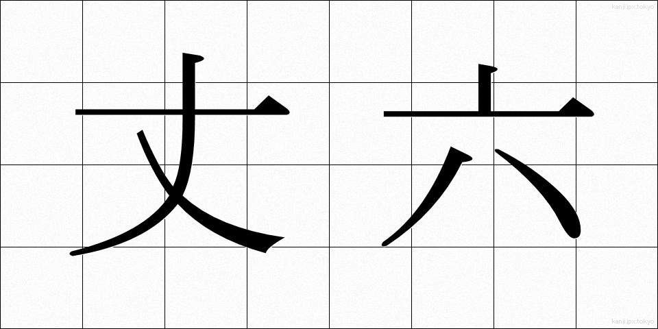 丈六 (じょうろく)