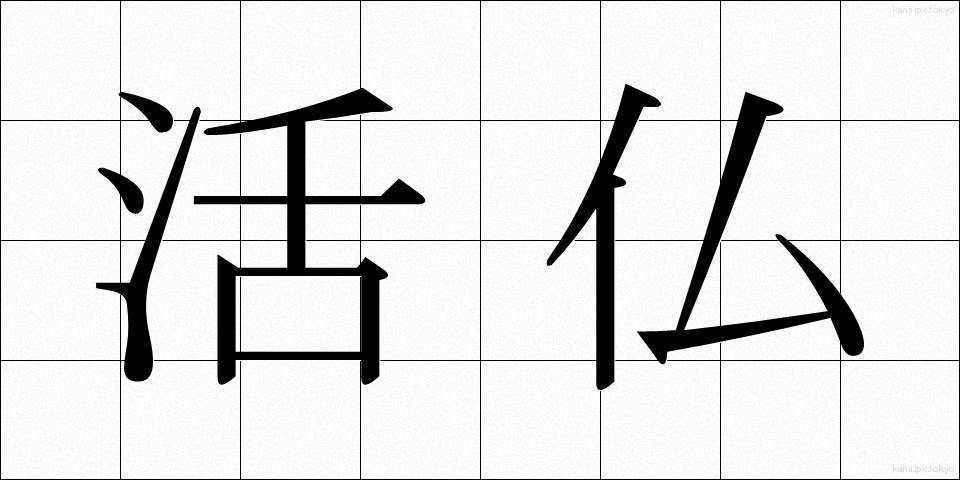 活仏 (かつぶつ)