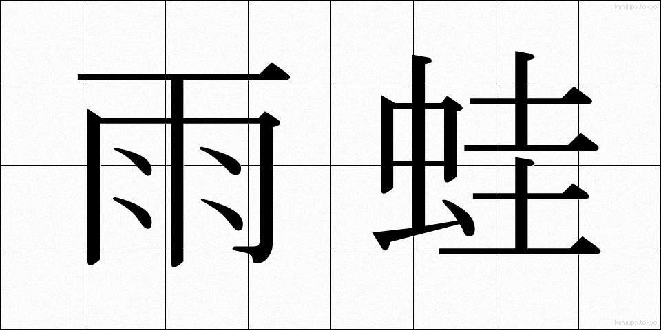 雨蛙 (あまがえる)