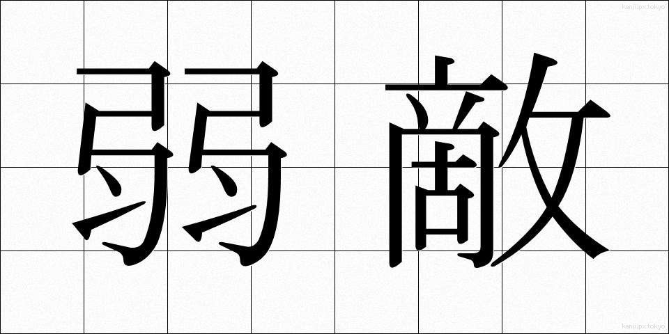 弱敵 (じゃくてき)