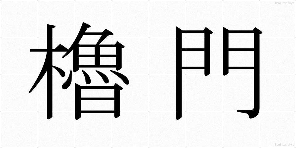 櫓門 (やぐらもん)