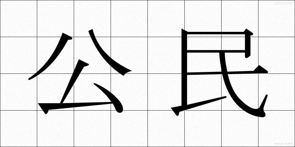 公民 (こうみん)