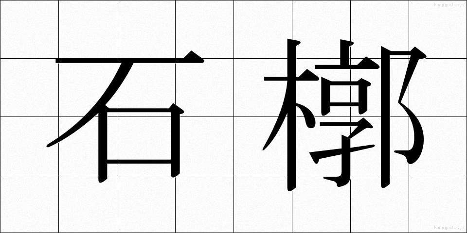 石槨 (せっかく)