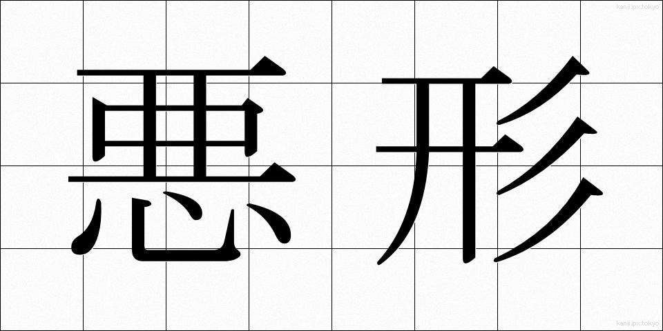 悪形 (あくぎょう)