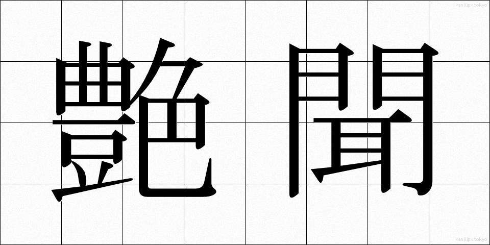 艶聞 (えんぶん)