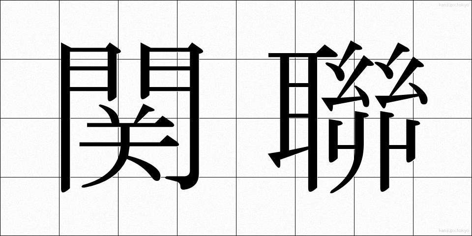 関聯 (かんれん)