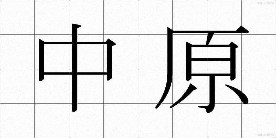 中原 (なかはら)