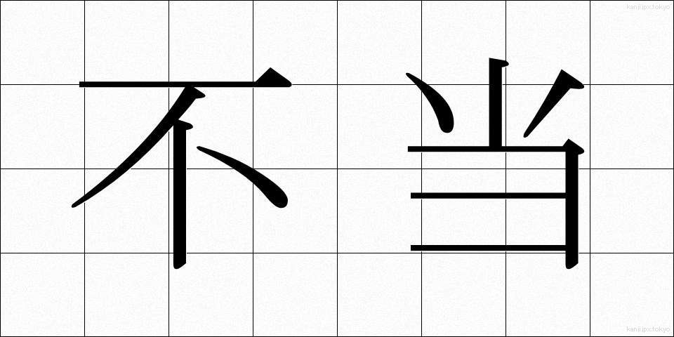 不当 (ふとう)
