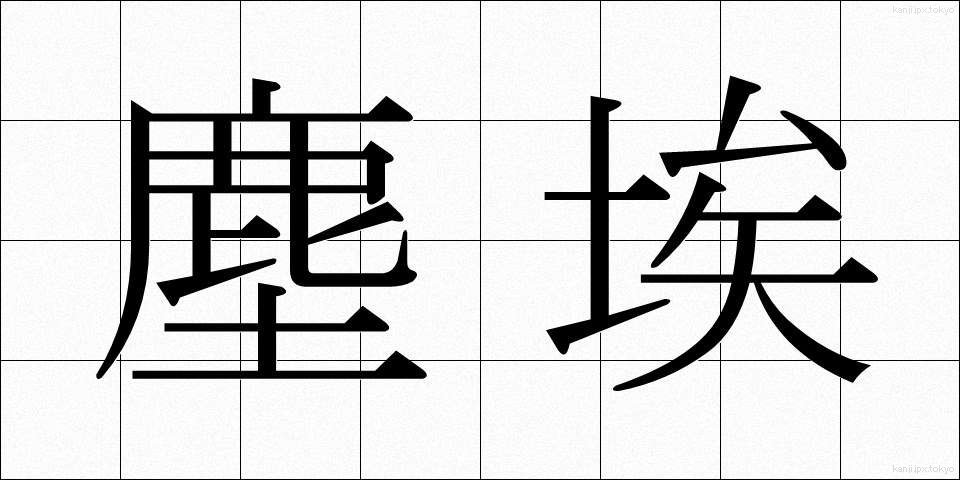 塵埃 (じんあい)