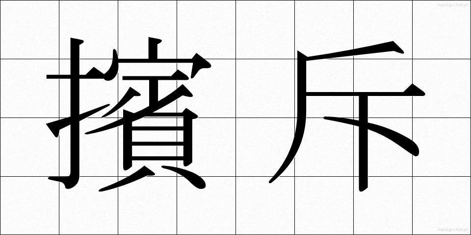 擯斥 (ひんせき)