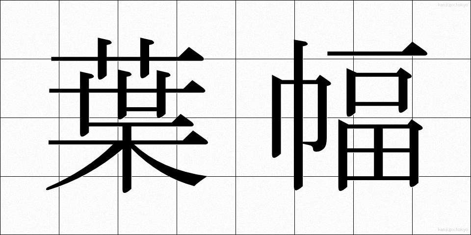 葉幅 (ようふく)