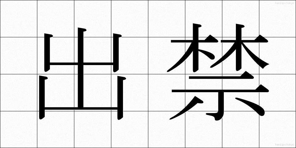 出禁 (できん)