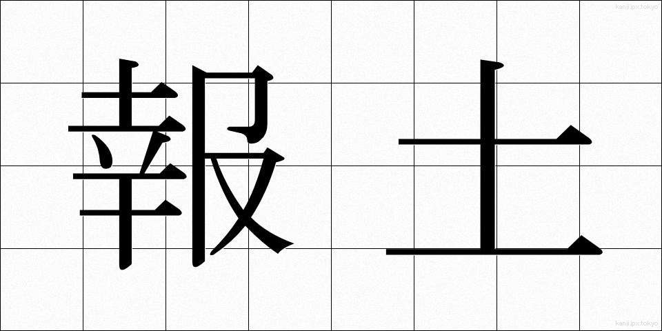 報土 (ほうど)