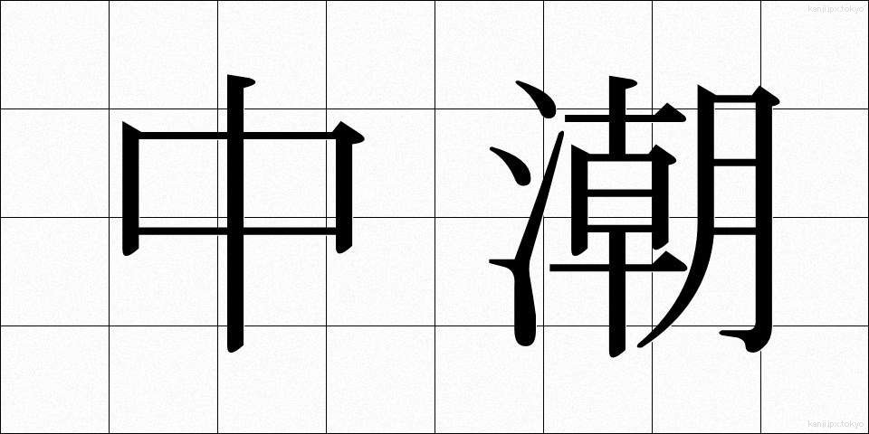 中潮 (ちゅうしお)