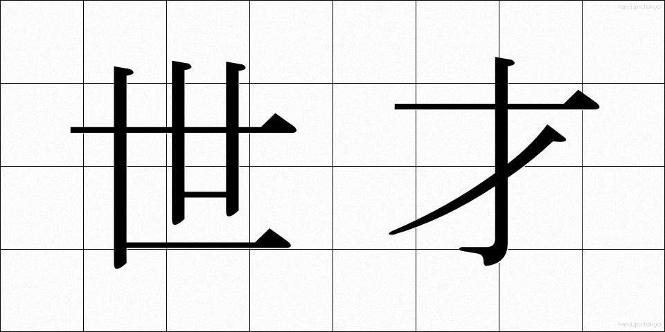 世才 (せさい)