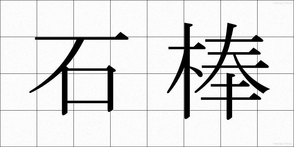 石棒 (いしぼう)