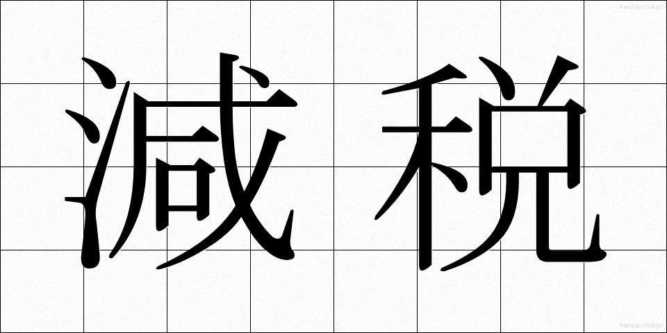 減税 (げんぜい)