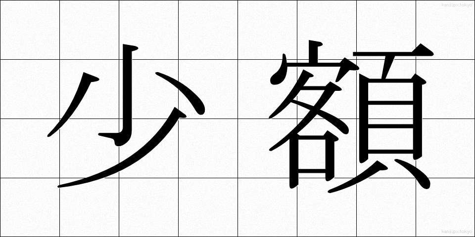 少額 (しょうがく)