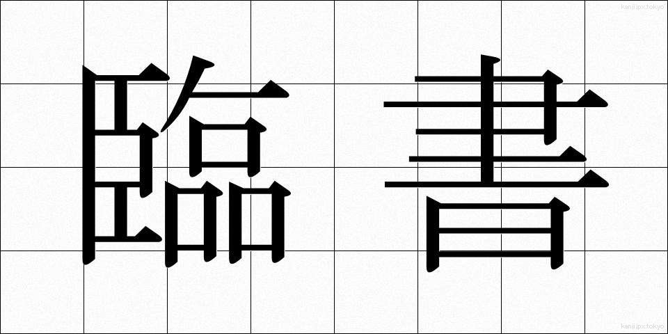 臨書 (りんしょ)